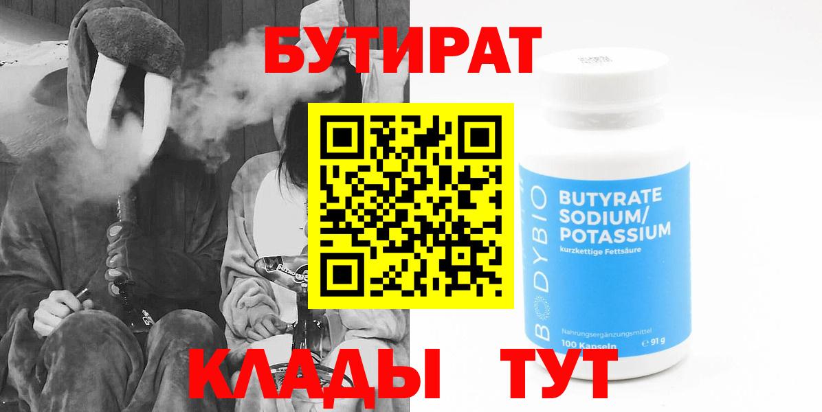 Бутират бутандиол  Вход с VPN  Дальнегорск 